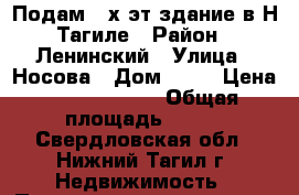 Подам 2-х эт.здание в Н-Тагиле › Район ­ Ленинский › Улица ­ Носова › Дом ­ 16 › Цена ­ 11 000 000 › Общая площадь ­ 374 - Свердловская обл., Нижний Тагил г. Недвижимость » Помещения продажа   . Свердловская обл.,Нижний Тагил г.